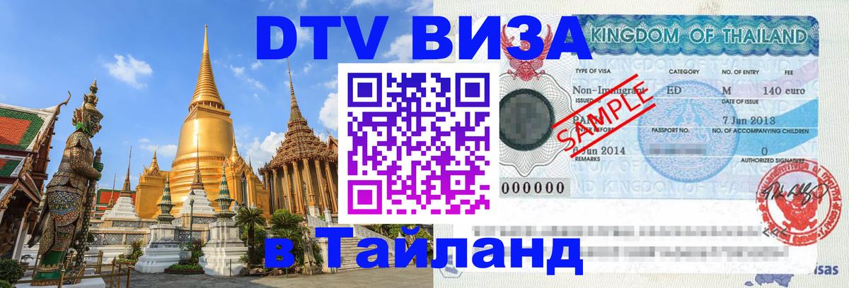 DTV Виза в Тайланд для россиян 